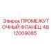 4812009085 ПРОМЕЖУТОЧНЫЙ ФЛАНЕЦ Epiroc