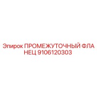 9106120303 ПРОМЕЖУТОЧНЫЙ ФЛАНЕЦ Epiroc