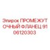 9106120303 ПРОМЕЖУТОЧНЫЙ ФЛАНЕЦ Epiroc