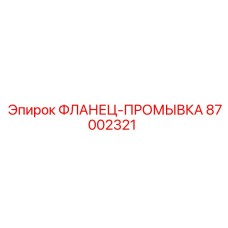 87002321 ФЛАНЕЦ-ПРОМЫВКА Epiroc