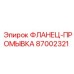 87002321 ФЛАНЕЦ-ПРОМЫВКА Epiroc