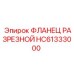 HC61333000 ФЛАНЕЦ РАЗРЕЗНОЙ Эпирок