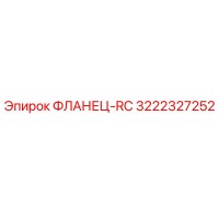 3222327252 ФЛАНЕЦ-RC Epiroc