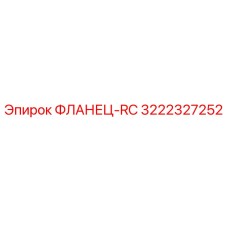 3222327252 ФЛАНЕЦ-RC Epiroc