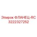 3222327252 ФЛАНЕЦ-RC Epiroc