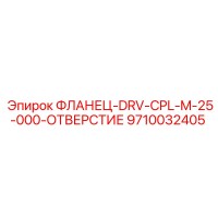9710032405 ФЛАНЕЦ-DRV-CPL-M-25-000-ОТВЕРСТИЕ Epiroc