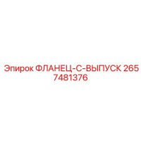 2657481376 ФЛАНЕЦ-C-ВЫПУСК Epiroc