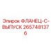 2657481376 ФЛАНЕЦ-C-ВЫПУСК Epiroc