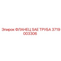 3719003306 ФЛАНЕЦ SAE ТРУБА Epiroc