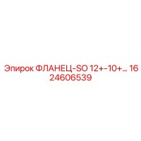 1624606539 ФЛАНЕЦ-SO 12+-10+... Epiroc