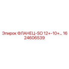 1624606539 ФЛАНЕЦ-SO 12+-10+... Epiroc