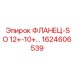 1624606539 ФЛАНЕЦ-SO 12+-10+... Epiroc