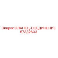 57332603 ФЛАНЕЦ-СОЕДИНЕНИЕ Epiroc