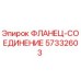 57332603 ФЛАНЕЦ-СОЕДИНЕНИЕ Epiroc