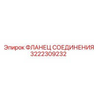 3222309232 ФЛАНЕЦ СОЕДИНЕНИЯ Epiroc