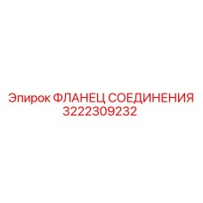 3222309232 ФЛАНЕЦ СОЕДИНЕНИЯ Epiroc