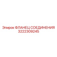 3222309245 ФЛАНЕЦ СОЕДИНЕНИЯ Epiroc