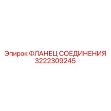 3222309245 ФЛАНЕЦ СОЕДИНЕНИЯ Epiroc