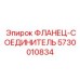 5730010834 Фланец-соединитель Epiroc