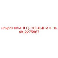 4812275867 ФЛАНЕЦ-СОЕДИНИТЕЛЬ Epiroc