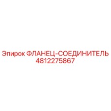 4812275867 ФЛАНЕЦ-СОЕДИНИТЕЛЬ Epiroc
