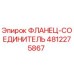 4812275867 ФЛАНЕЦ-СОЕДИНИТЕЛЬ Epiroc