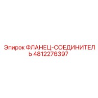 4812276397 ФЛАНЕЦ-СОЕДИНИТЕЛЬ Epiroc