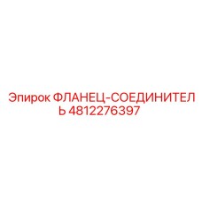 4812276397 ФЛАНЕЦ-СОЕДИНИТЕЛЬ Epiroc
