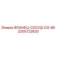 2205722820 ФЛАНЕЦ-СОСУД-CG-90 Epiroc