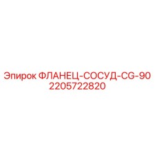 2205722820 ФЛАНЕЦ-СОСУД-CG-90 Epiroc