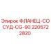 Оригинальный фланец-сосуд 2205722820 CG-90 Epiroc