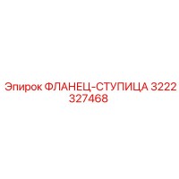 3222327468 ФЛАНЕЦ-СТУПИЦА Epiroc
