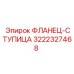 3222327468 ФЛАНЕЦ-СТУПИЦА Epiroc