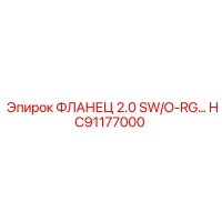 HC91177000 ФЛАНЕЦ 2.0 SW/O-RG Эпирок | Epiroc