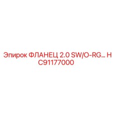 HC91177000 ФЛАНЕЦ 2.0 SW/O-RG Эпирок | Epiroc