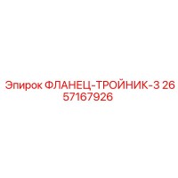 2657167926 ФЛАНЕЦ-ТРОЙНИК-3 Epiroc