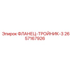 2657167926 ФЛАНЕЦ-ТРОЙНИК-3 Epiroc