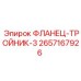 2657167926 ФЛАНЕЦ-ТРОЙНИК-3 Epiroc