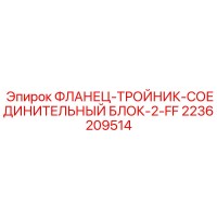 2236209514 ФЛАНЕЦ-ТРОЙНИК-СОЕДИНИТЕЛЬНЫЙ БЛОК-2-FF Epiroc