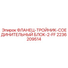 2236209514 ФЛАНЕЦ-ТРОЙНИК-СОЕДИНИТЕЛЬНЫЙ БЛОК-2-FF Epiroc