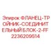 2236209514 ФЛАНЕЦ-ТРОЙНИК-СОЕДИНИТЕЛЬНЫЙ БЛОК-2-FF Epiroc