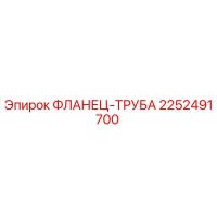 2252491700 ФЛАНЕЦ-ТРУБА (Epiroc)