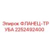 2252492400 ФЛАНЕЦ-ТРУБА (Epiroc)