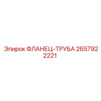 2657922221 ФЛАНЕЦ-ТРУБА Epiroc