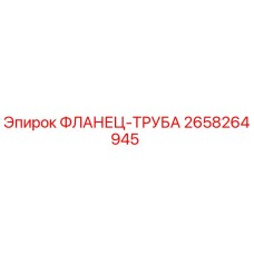 2658264945 ФЛАНЕЦ-ТРУБА Epiroc