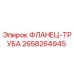 2658264945 ФЛАНЕЦ-ТРУБА Epiroc