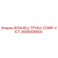 2658006800 ФЛАНЕЦ-ТРУБА-COMP-VICT - Epiroc