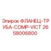 2658006800 ФЛАНЕЦ-ТРУБА-COMP-VICT - Epiroc