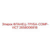 2658006818 ФЛАНЕЦ-ТРУБА-COMP-VICT - Epiroc