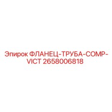 2658006818 ФЛАНЕЦ-ТРУБА-COMP-VICT - Epiroc